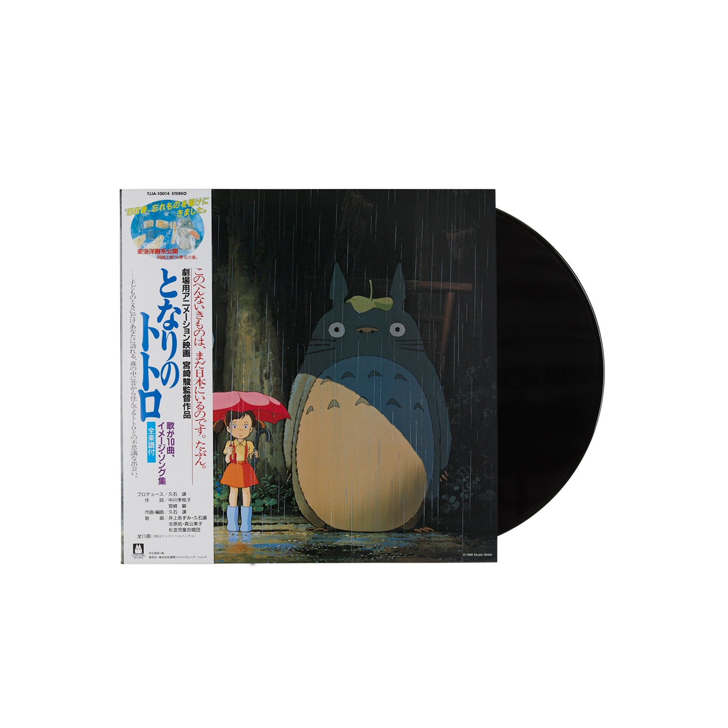となりのトトロ　イメージ・ソング集 (追加プレス/アナログレコード)