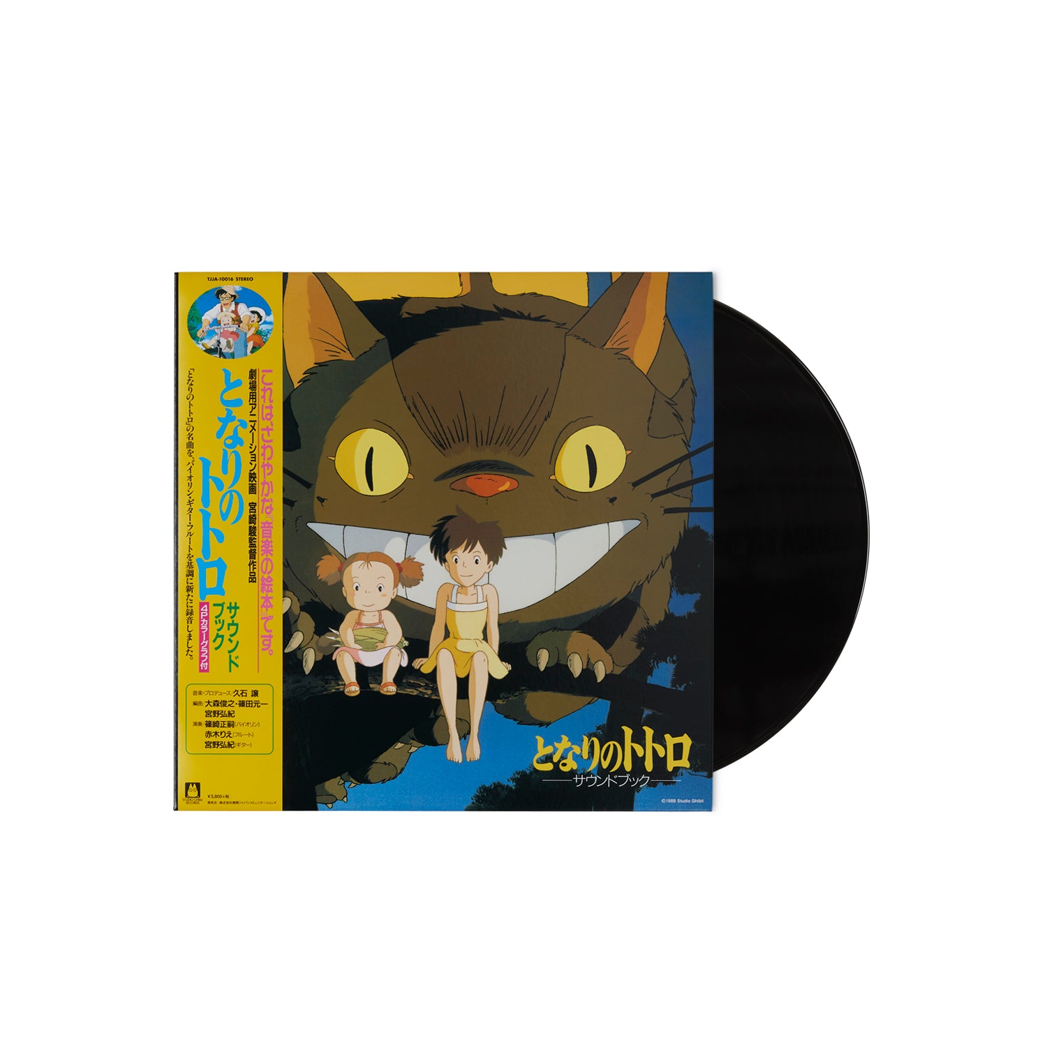 となりのトトロ サウンドブック (追加プレス/アナログレコード